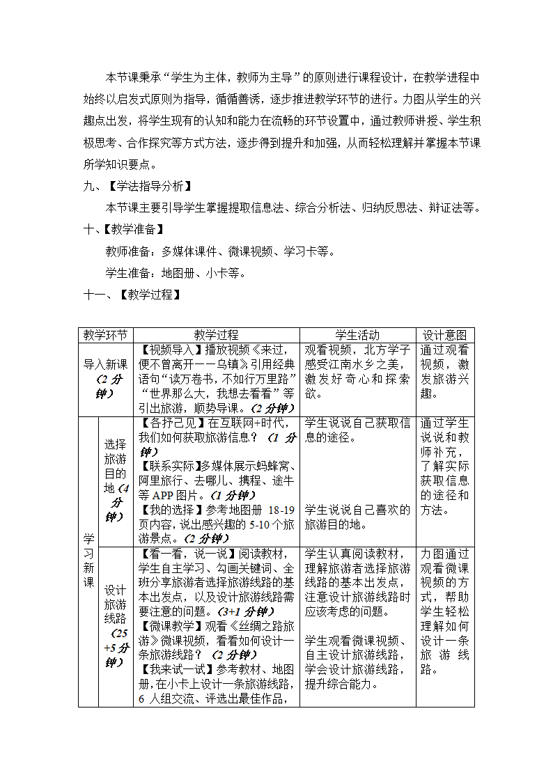 中图版地理七年级下册 5.3学习与探究——设计一个旅游方案  教案（表格式）.doc第3页