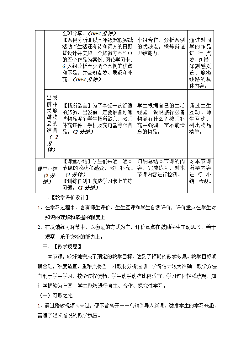 中图版地理七年级下册 5.3学习与探究——设计一个旅游方案  教案（表格式）.doc第4页