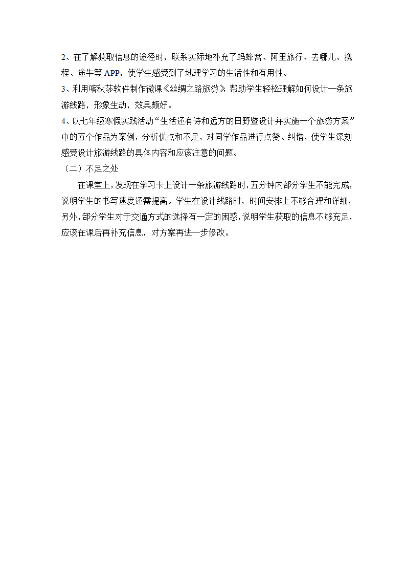 中图版地理七年级下册 5.3学习与探究——设计一个旅游方案  教案（表格式）.doc第5页