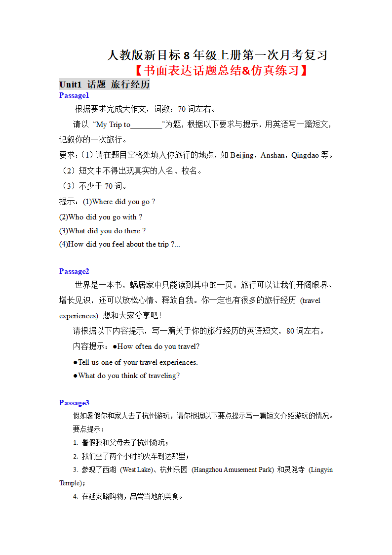 人教版八年级上册第一次月考复习【书面表达话题总结&仿真练习】（含解析）.doc