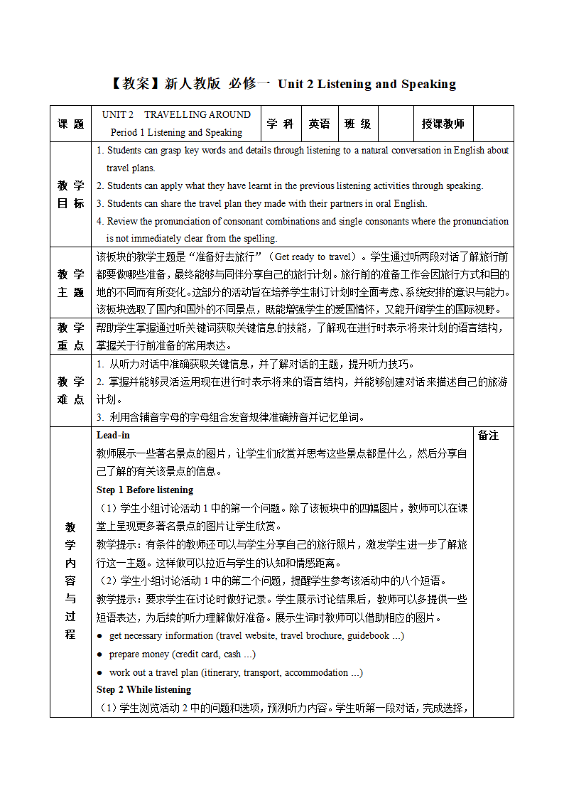 人教版（2019） 必修一 Unit 2 Travelling around  Listening and Speaking教案（表格式）.doc第1页