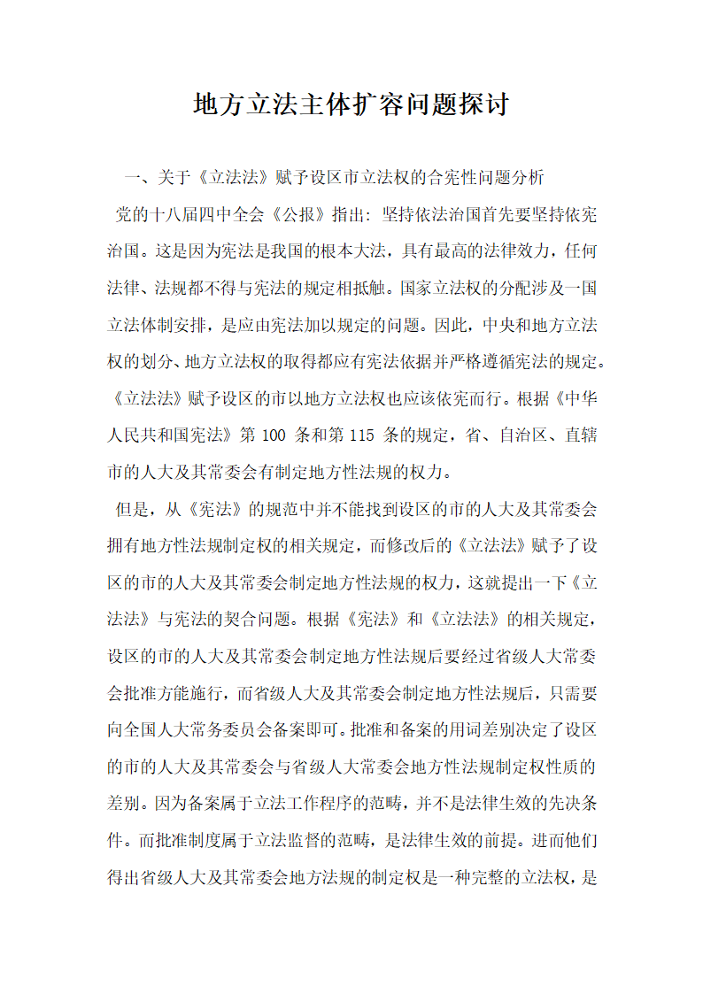 地方立法主体扩容问题探讨.docx