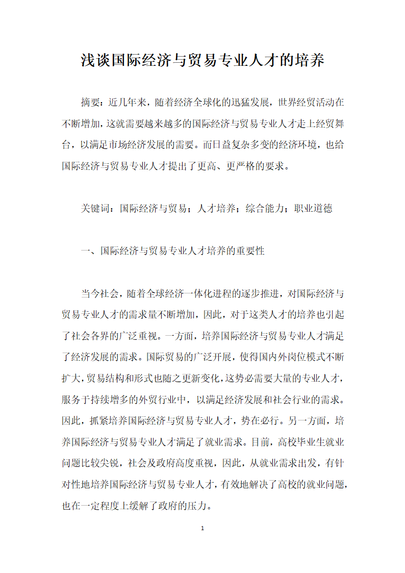 浅谈国际经济与贸易专业人才的培养.docx