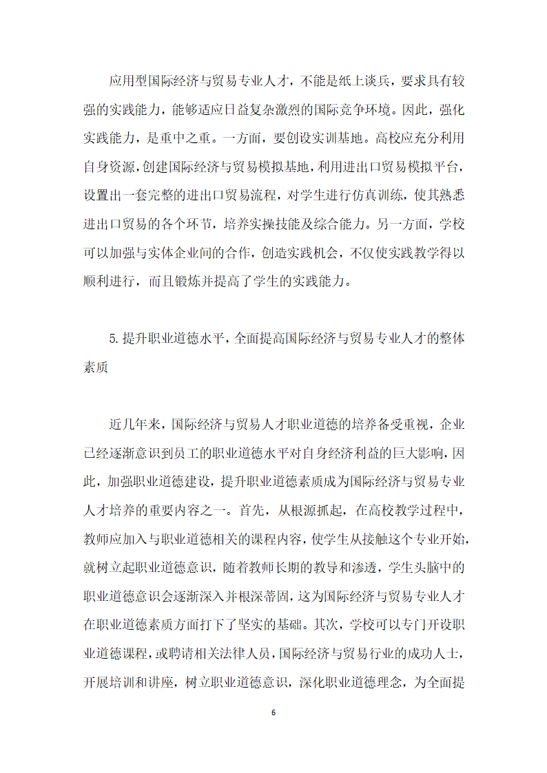 浅谈国际经济与贸易专业人才的培养.docx第6页