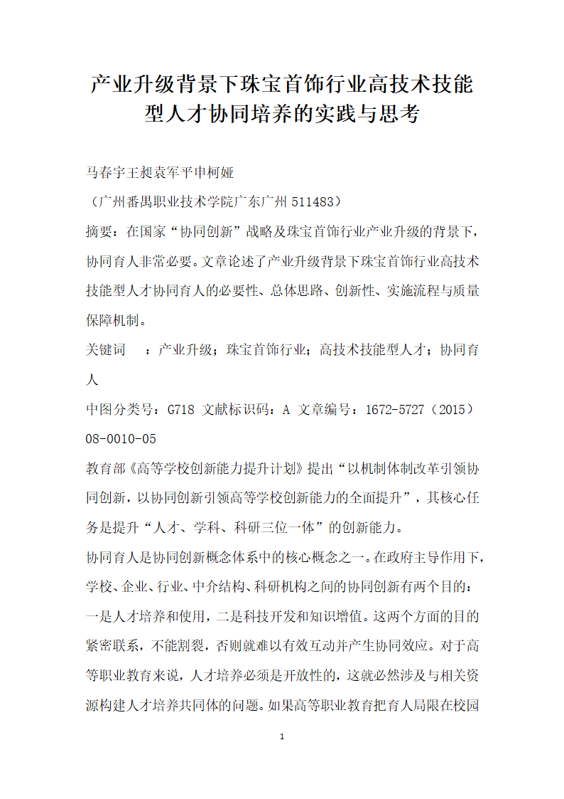 产业升级背景下珠宝首饰行业高技术技能型人才协同培养的实践与思考.docx