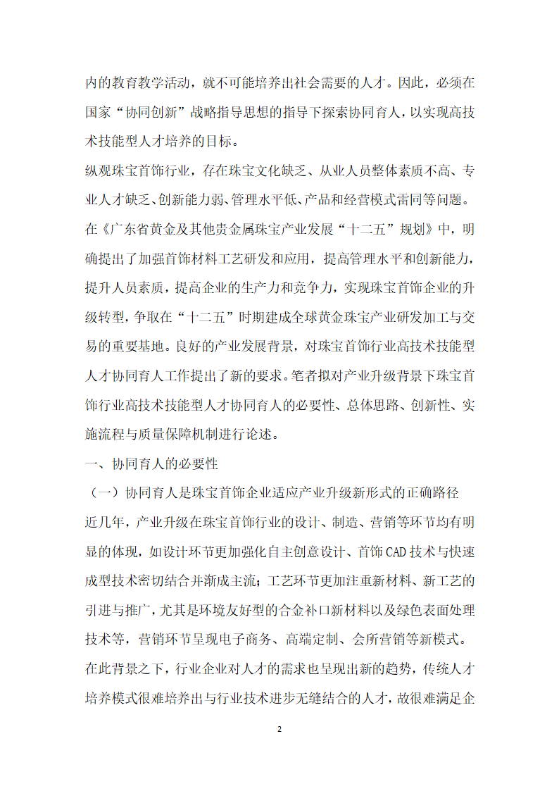 产业升级背景下珠宝首饰行业高技术技能型人才协同培养的实践与思考.docx第2页