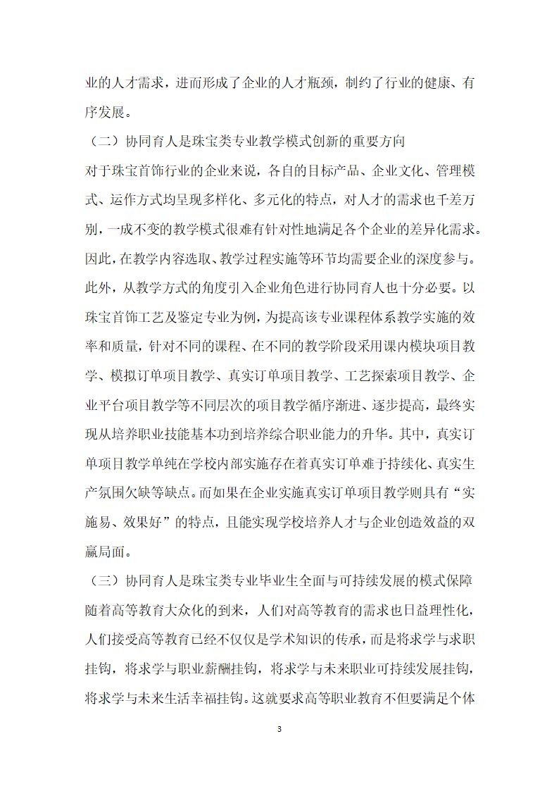 产业升级背景下珠宝首饰行业高技术技能型人才协同培养的实践与思考.docx第3页