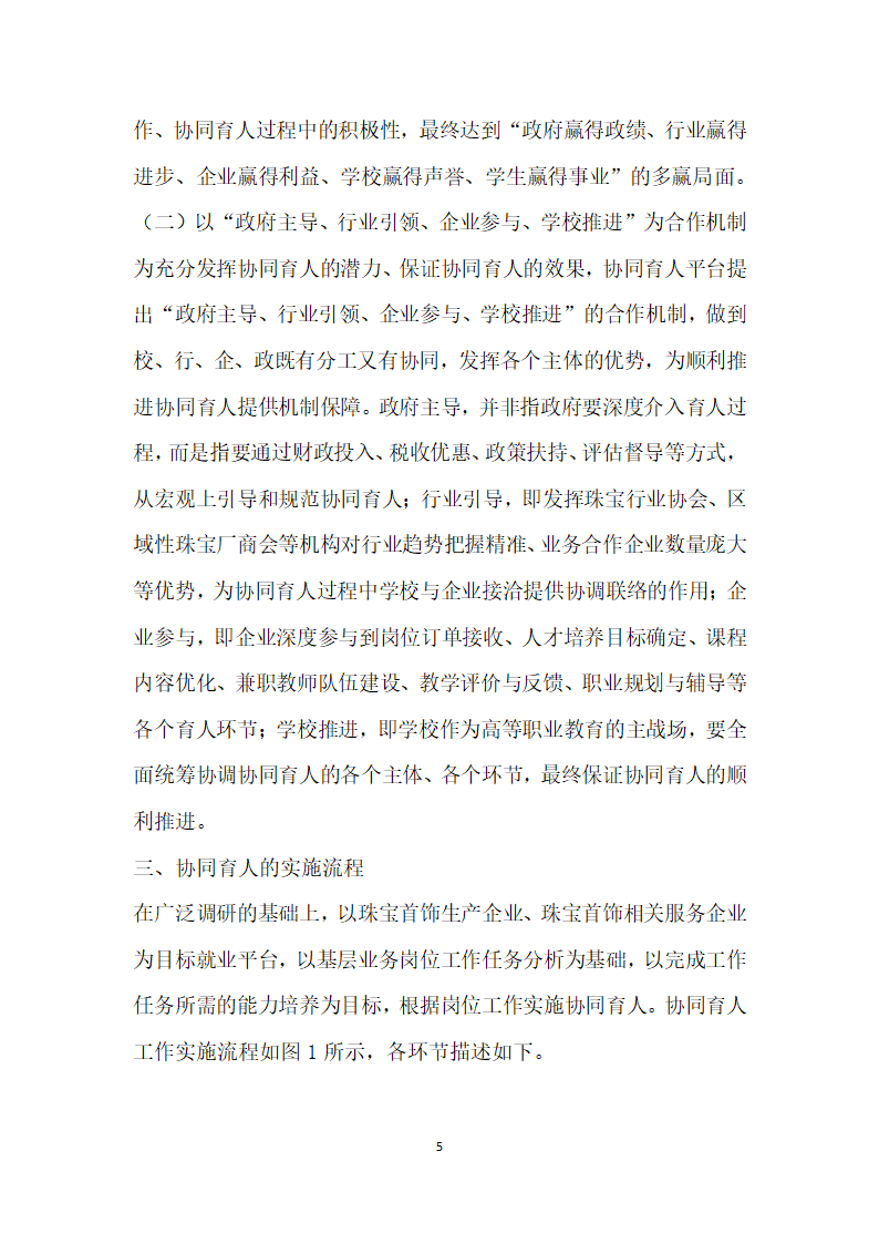 产业升级背景下珠宝首饰行业高技术技能型人才协同培养的实践与思考.docx第5页