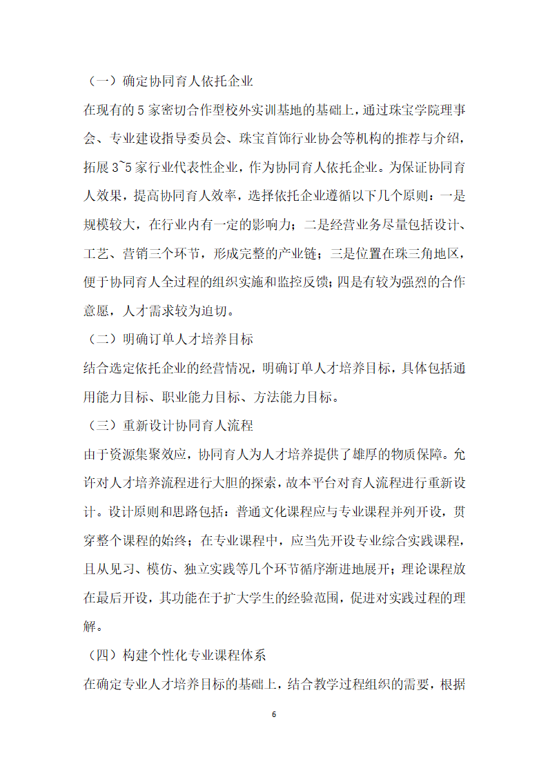 产业升级背景下珠宝首饰行业高技术技能型人才协同培养的实践与思考.docx第6页