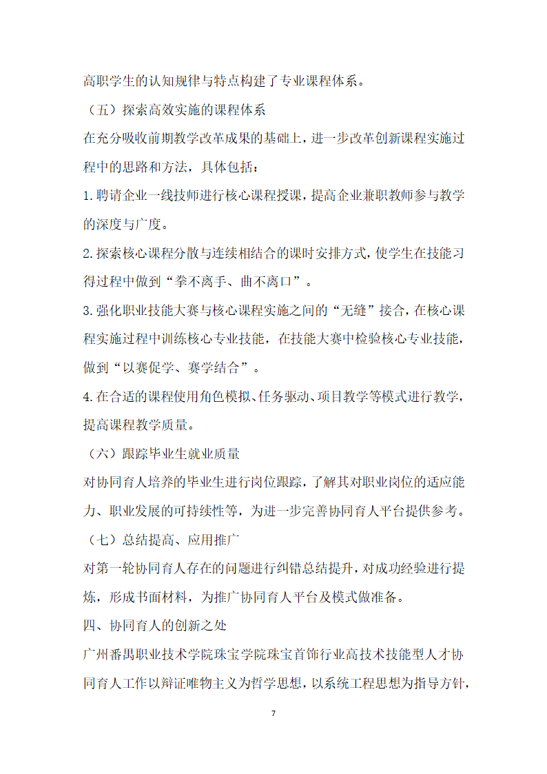 产业升级背景下珠宝首饰行业高技术技能型人才协同培养的实践与思考.docx第7页