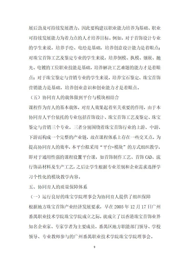 产业升级背景下珠宝首饰行业高技术技能型人才协同培养的实践与思考.docx第9页