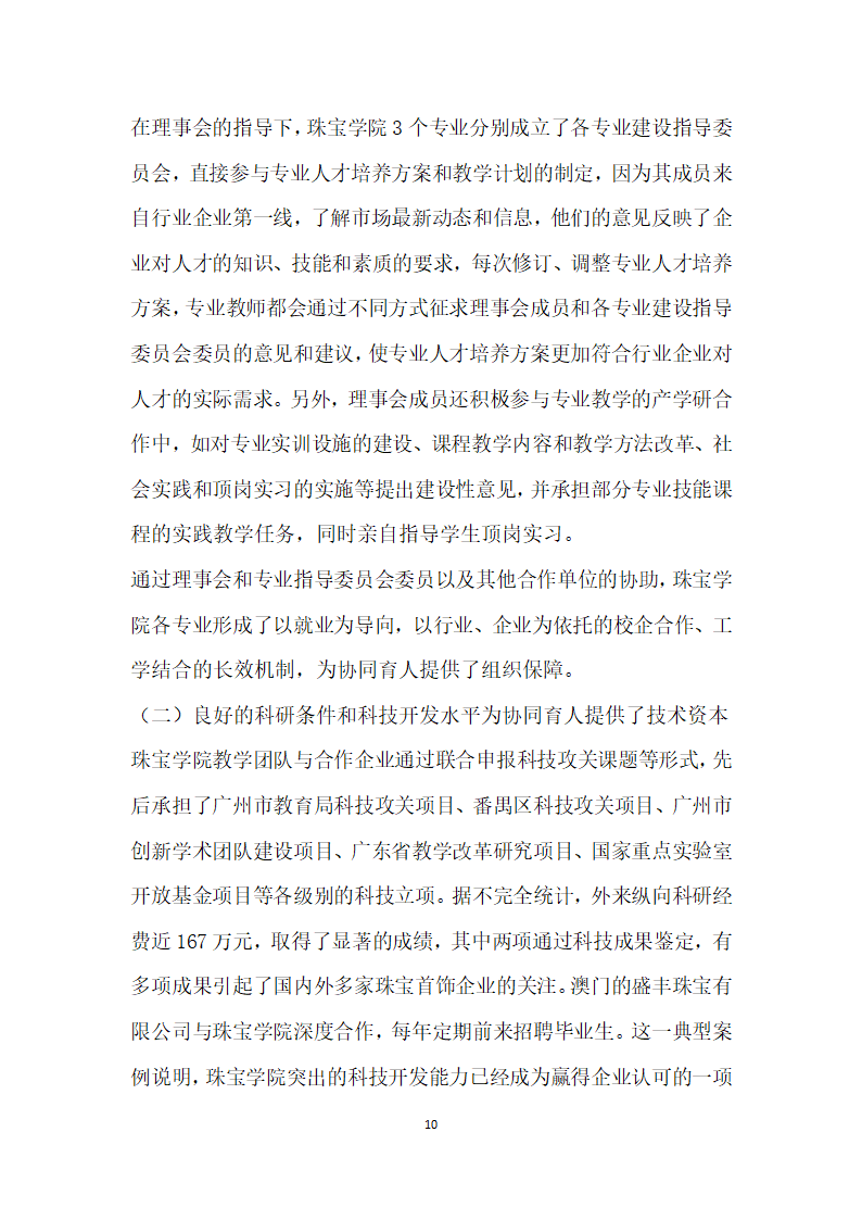 产业升级背景下珠宝首饰行业高技术技能型人才协同培养的实践与思考.docx第10页