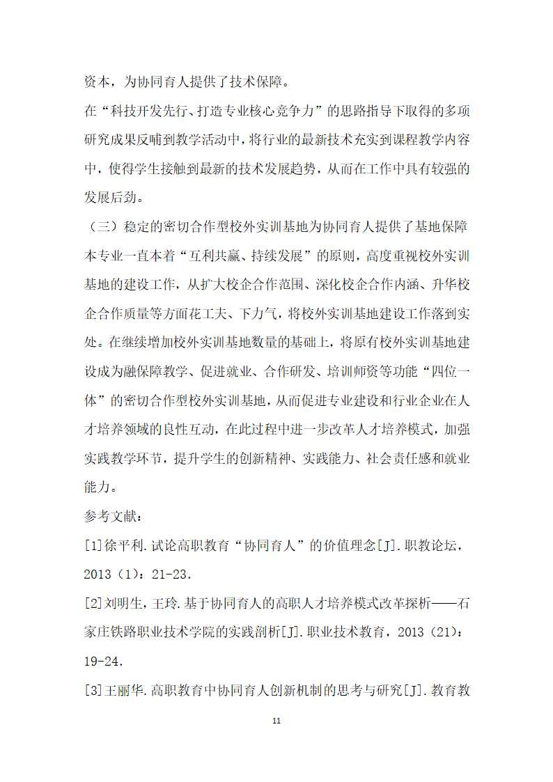 产业升级背景下珠宝首饰行业高技术技能型人才协同培养的实践与思考.docx第11页