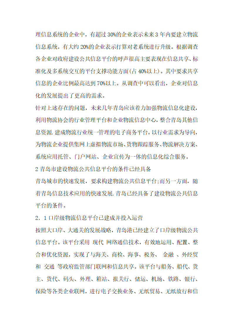 论如何构建青岛市物流公共信息平台.docx第3页