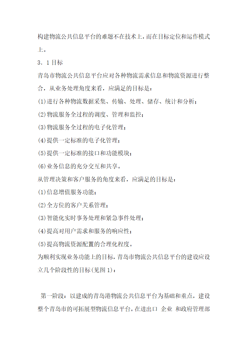 论如何构建青岛市物流公共信息平台.docx第5页