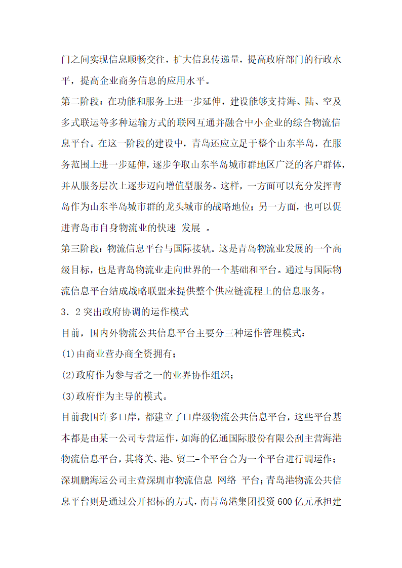 论如何构建青岛市物流公共信息平台.docx第6页