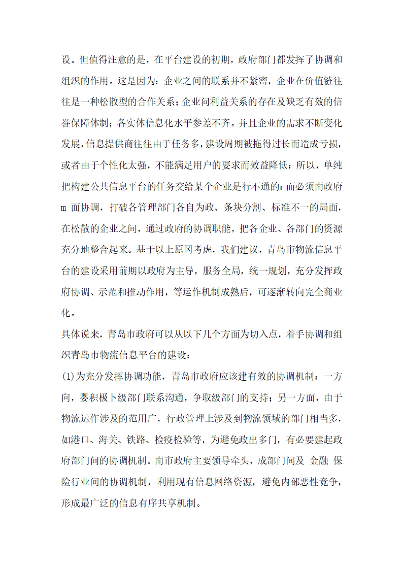 论如何构建青岛市物流公共信息平台.docx第7页