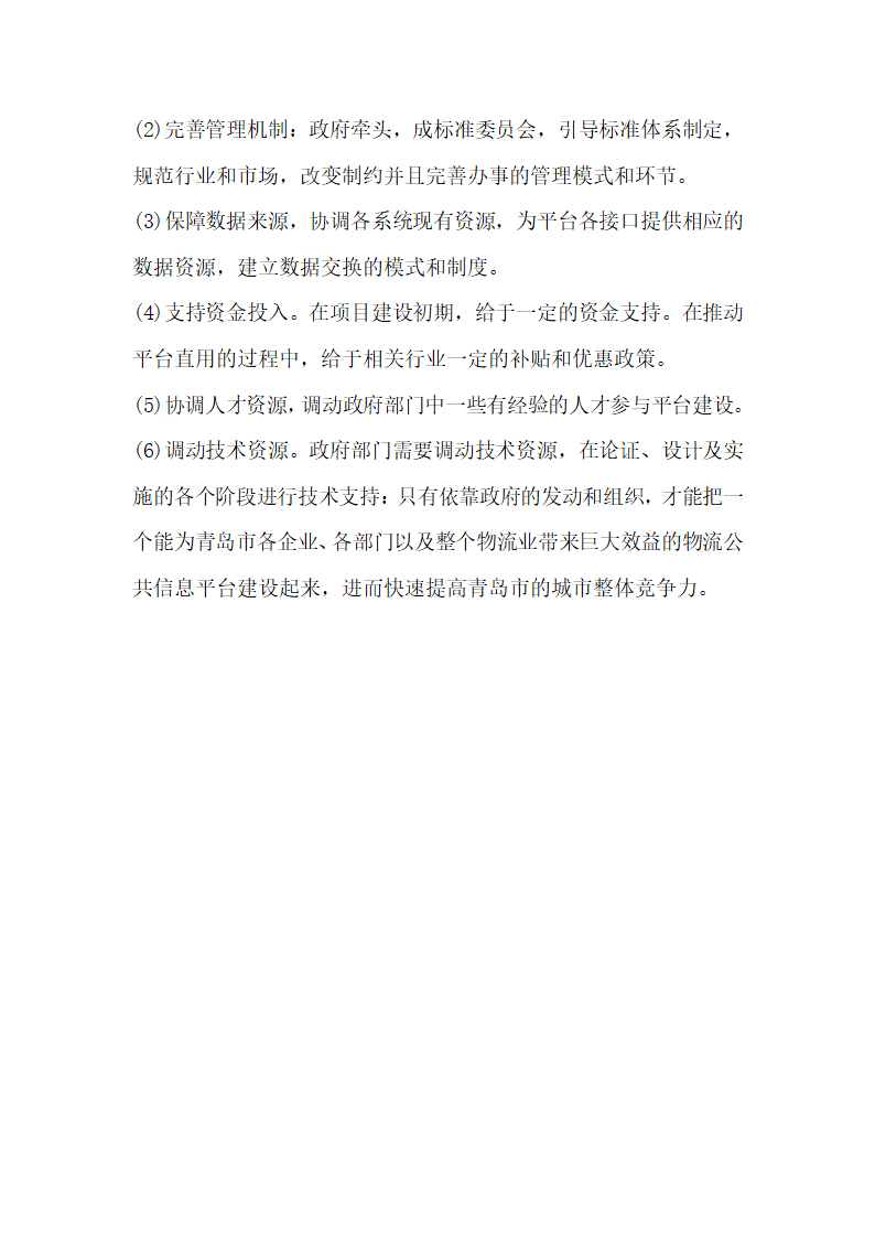 论如何构建青岛市物流公共信息平台.docx第8页