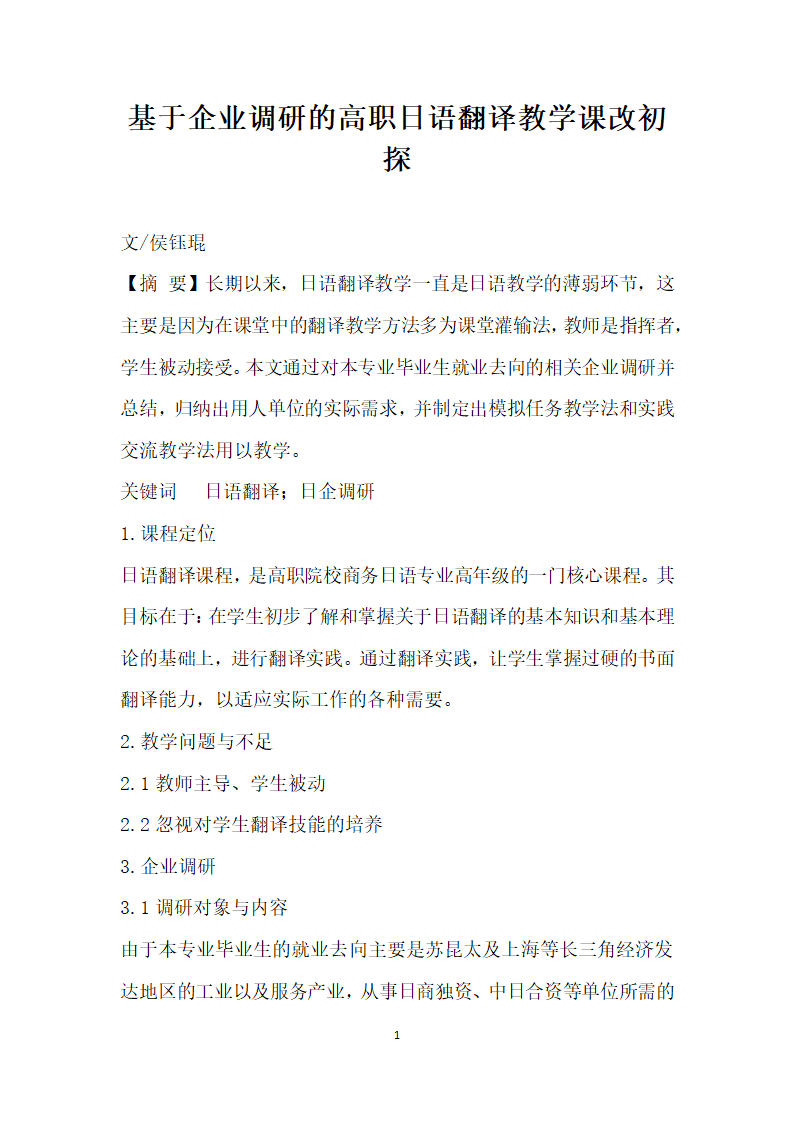 基于企业调研的高职日语翻译教学课改初探.docx