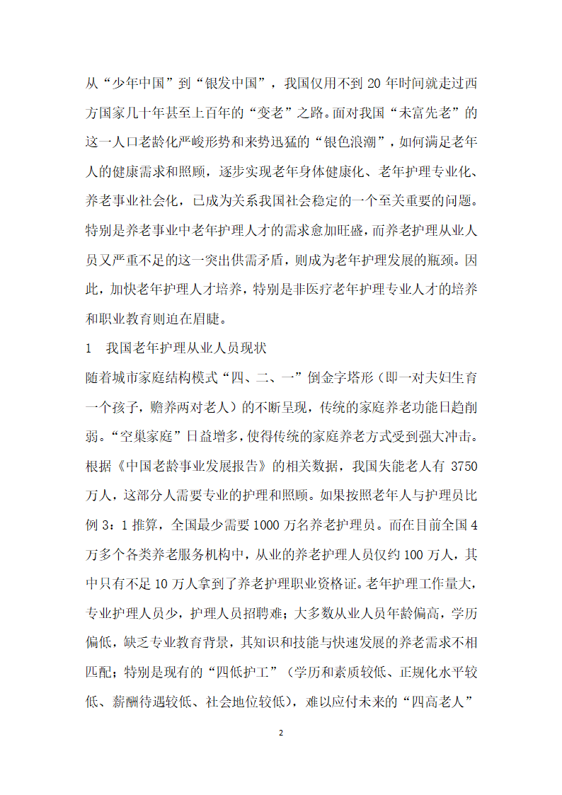 老护理从业人员严重不足职业教育需增老非医疗护理专业.docx第2页