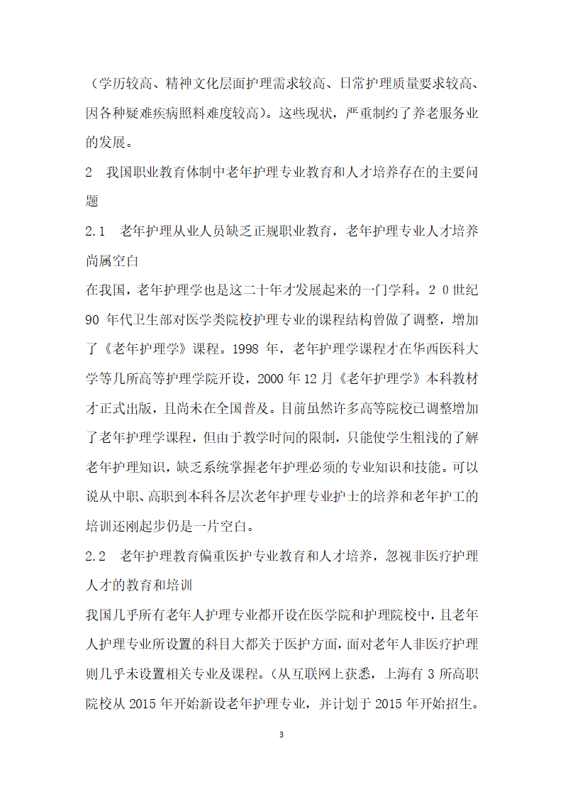 老护理从业人员严重不足职业教育需增老非医疗护理专业.docx第3页