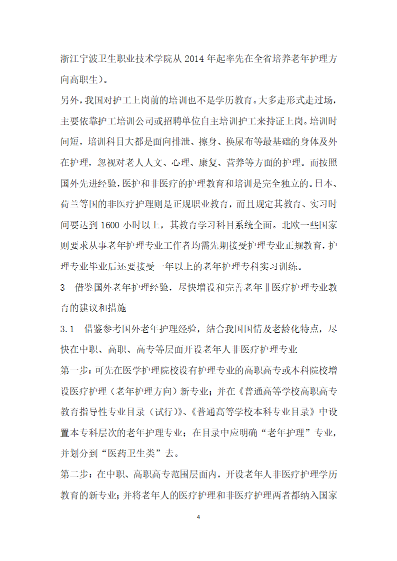 老护理从业人员严重不足职业教育需增老非医疗护理专业.docx第4页