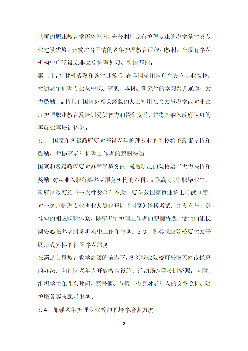 老护理从业人员严重不足职业教育需增老非医疗护理专业.docx第5页