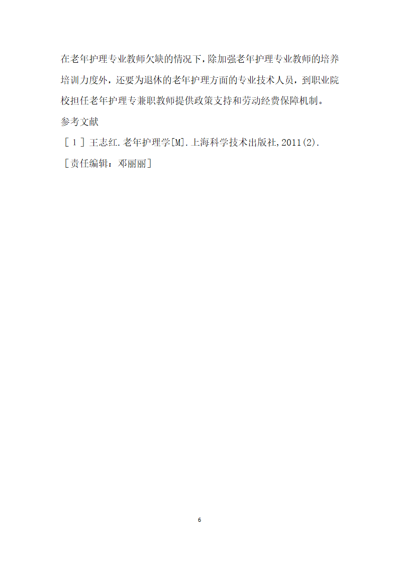 老护理从业人员严重不足职业教育需增老非医疗护理专业.docx第6页