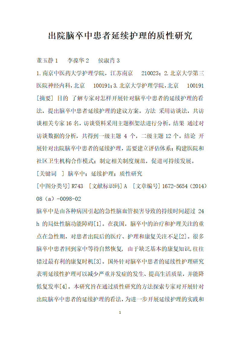 出院脑卒中患者延续护理的质性研究.docx第1页