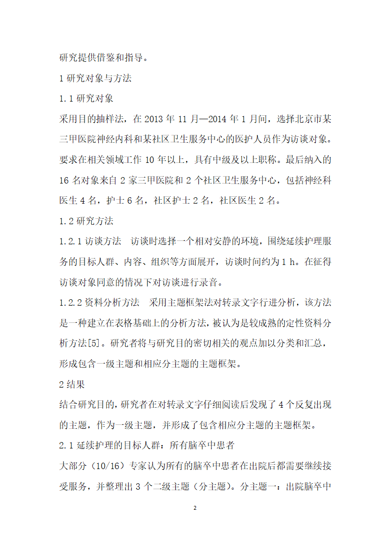 出院脑卒中患者延续护理的质性研究.docx第2页