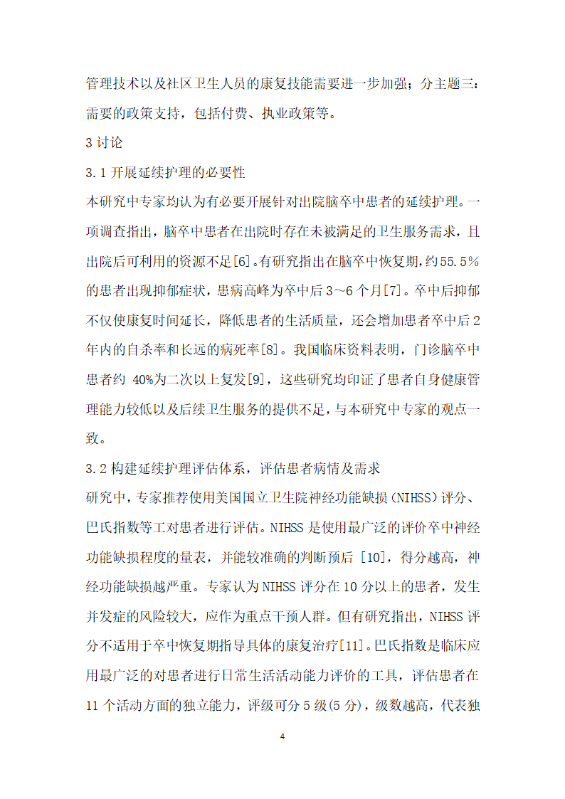 出院脑卒中患者延续护理的质性研究.docx第4页