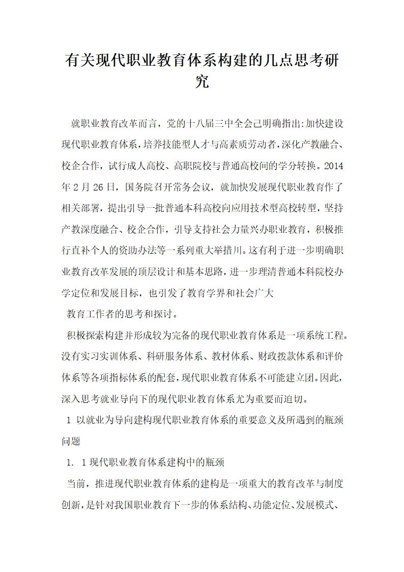 有关现代职业教育体系构建的几点思考研究.docx第1页