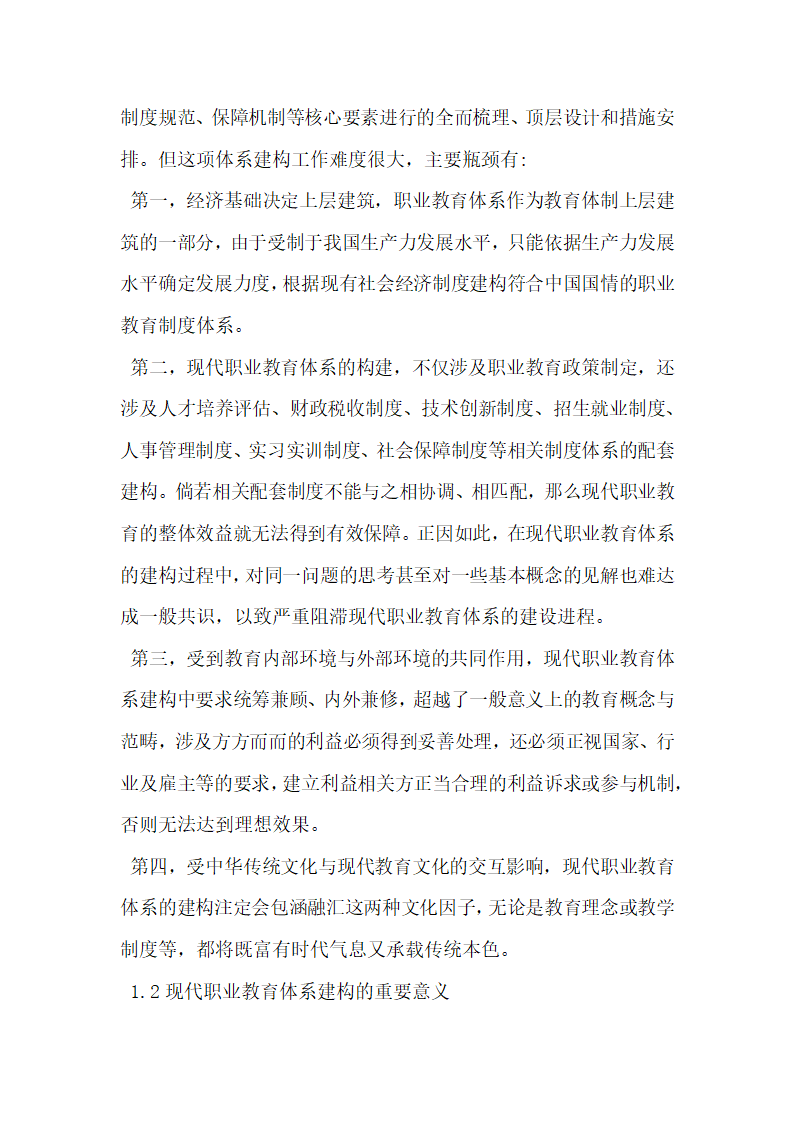 有关现代职业教育体系构建的几点思考研究.docx第2页