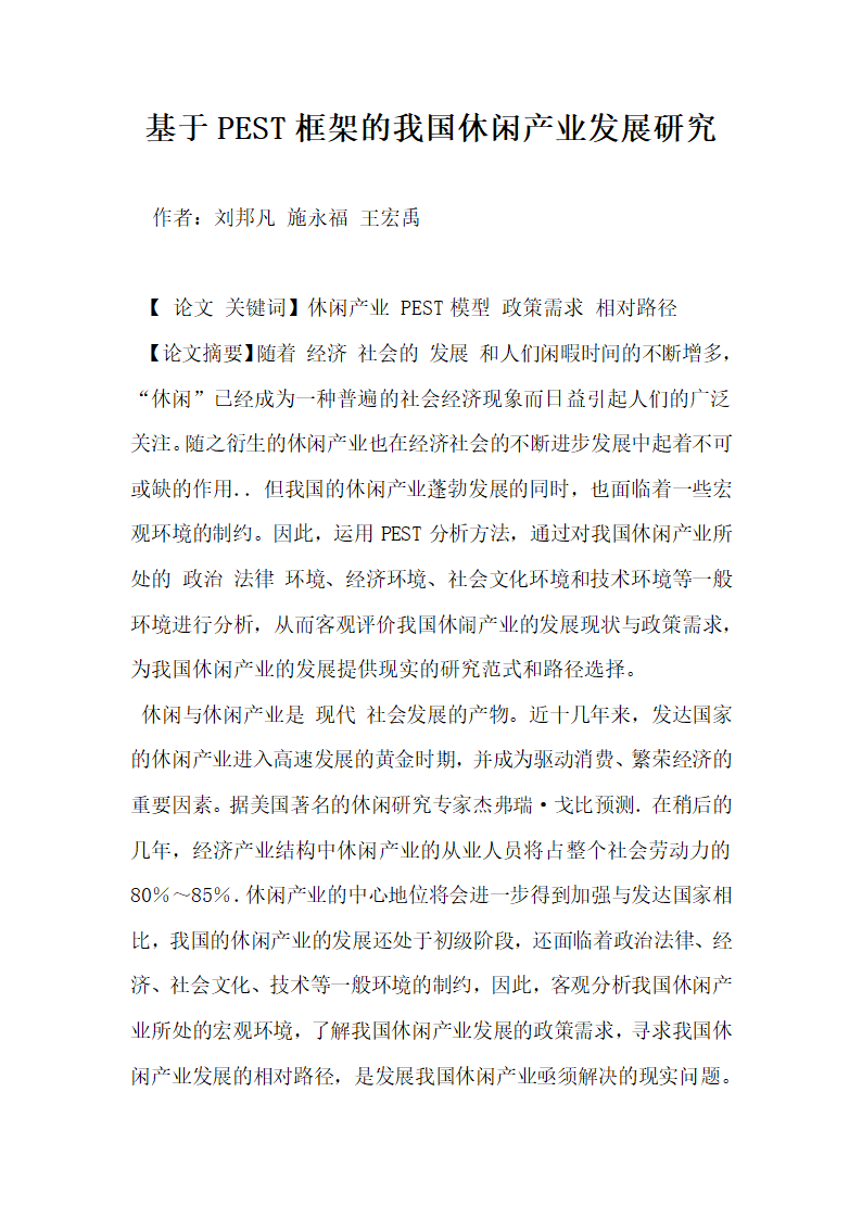 基于PEST框架的我国休闲产业发展研究.docx第1页