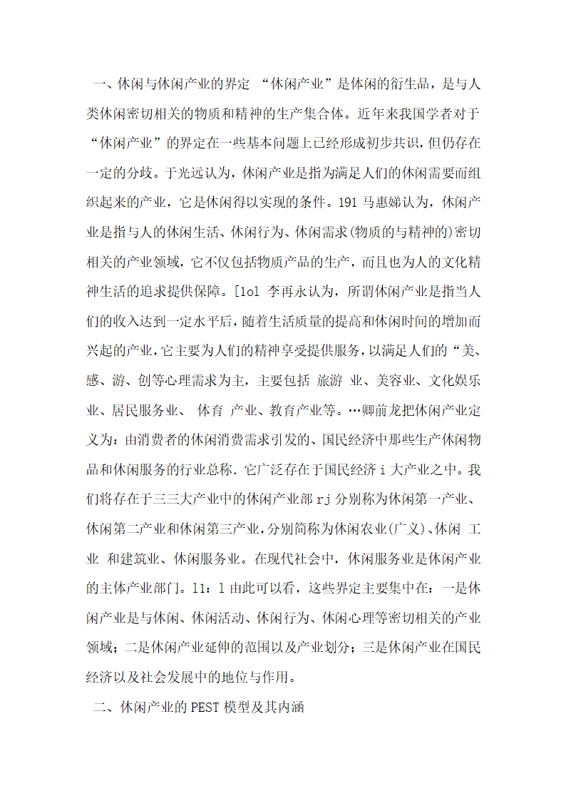 基于PEST框架的我国休闲产业发展研究.docx第2页