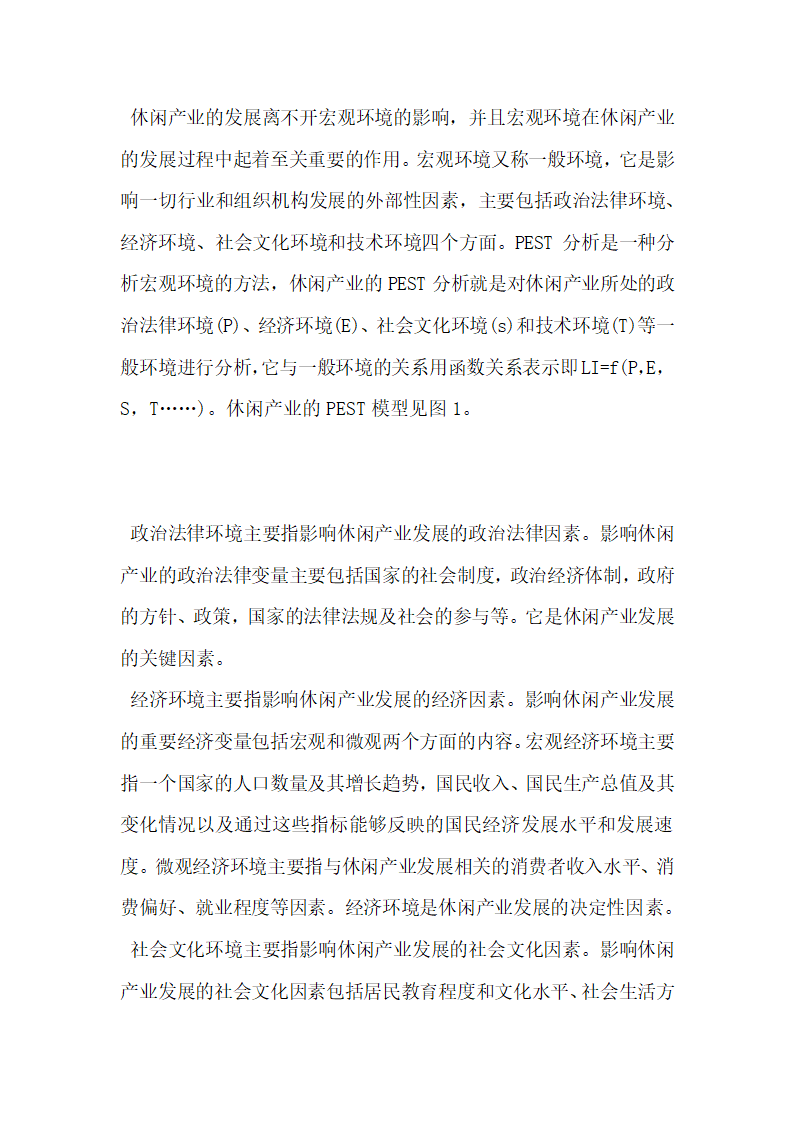 基于PEST框架的我国休闲产业发展研究.docx第3页