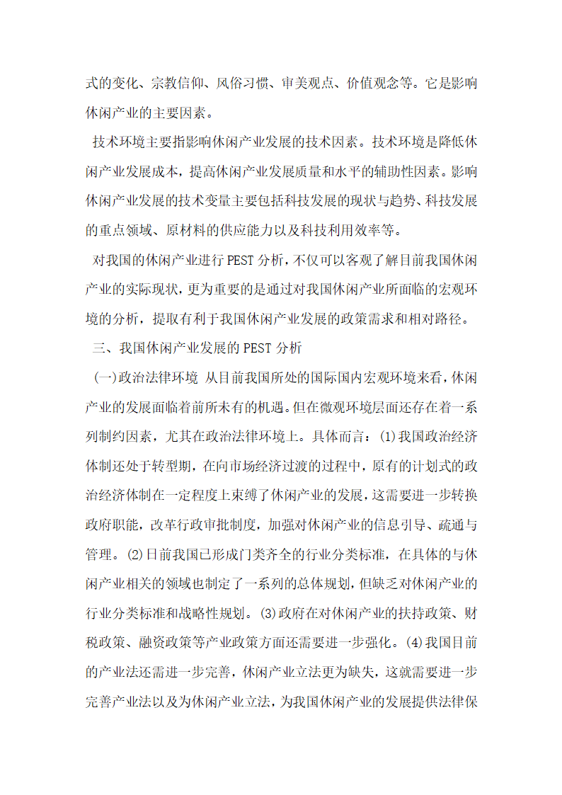 基于PEST框架的我国休闲产业发展研究.docx第4页