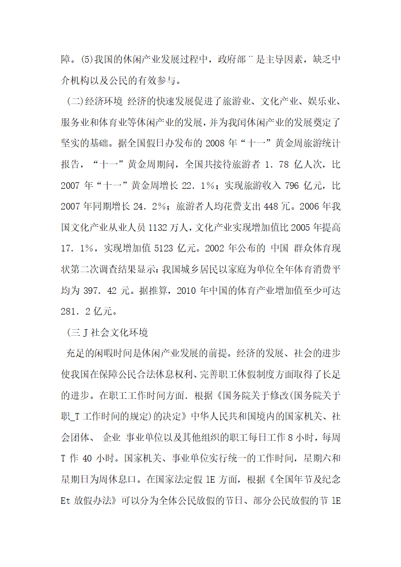 基于PEST框架的我国休闲产业发展研究.docx第5页