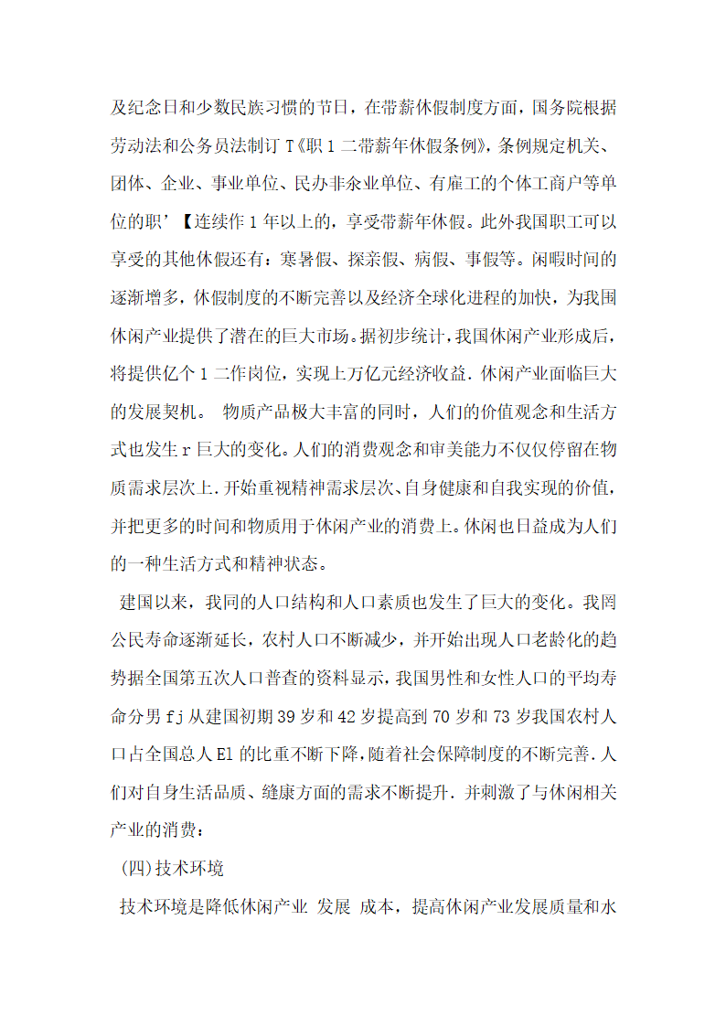 基于PEST框架的我国休闲产业发展研究.docx第6页