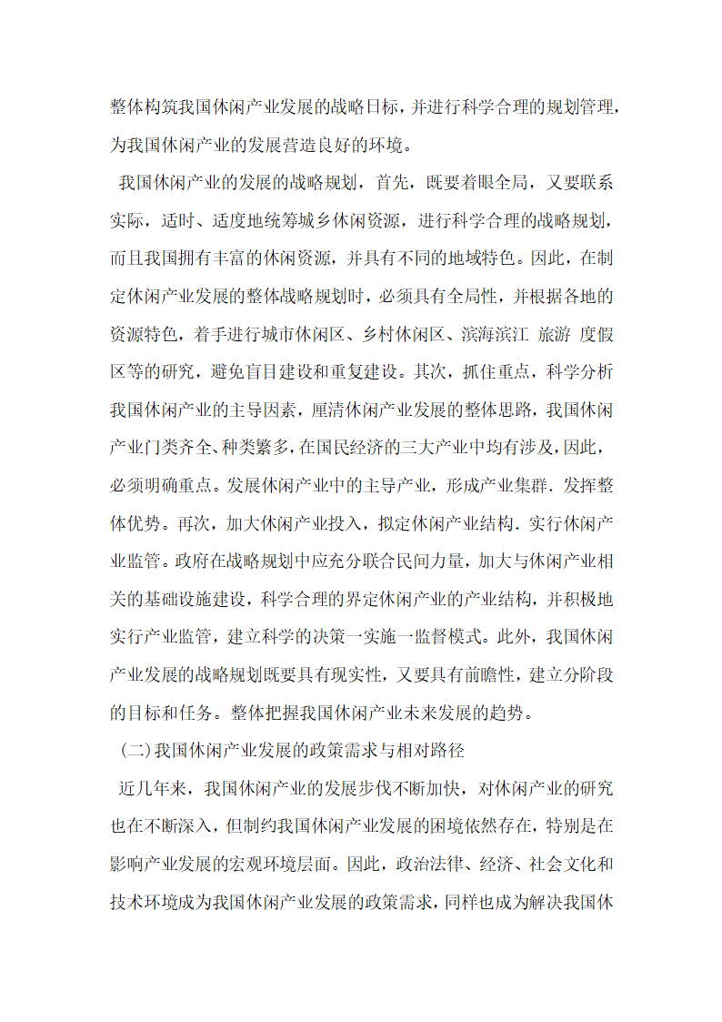 基于PEST框架的我国休闲产业发展研究.docx第8页