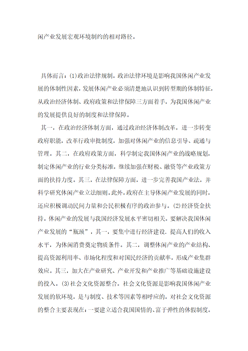 基于PEST框架的我国休闲产业发展研究.docx第9页