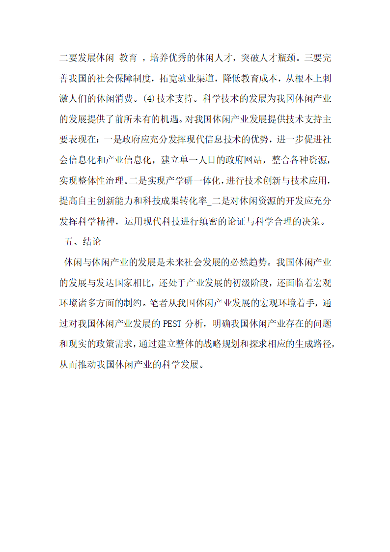 基于PEST框架的我国休闲产业发展研究.docx第10页