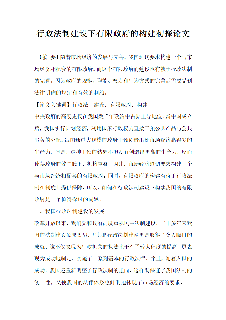 行政法制建设下有限政府的构建初探论文.docx