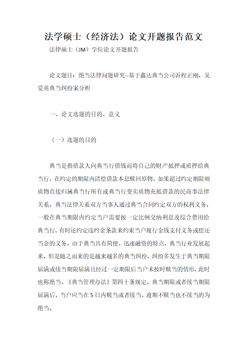 法学硕士经济法论文开题报告范文.docx