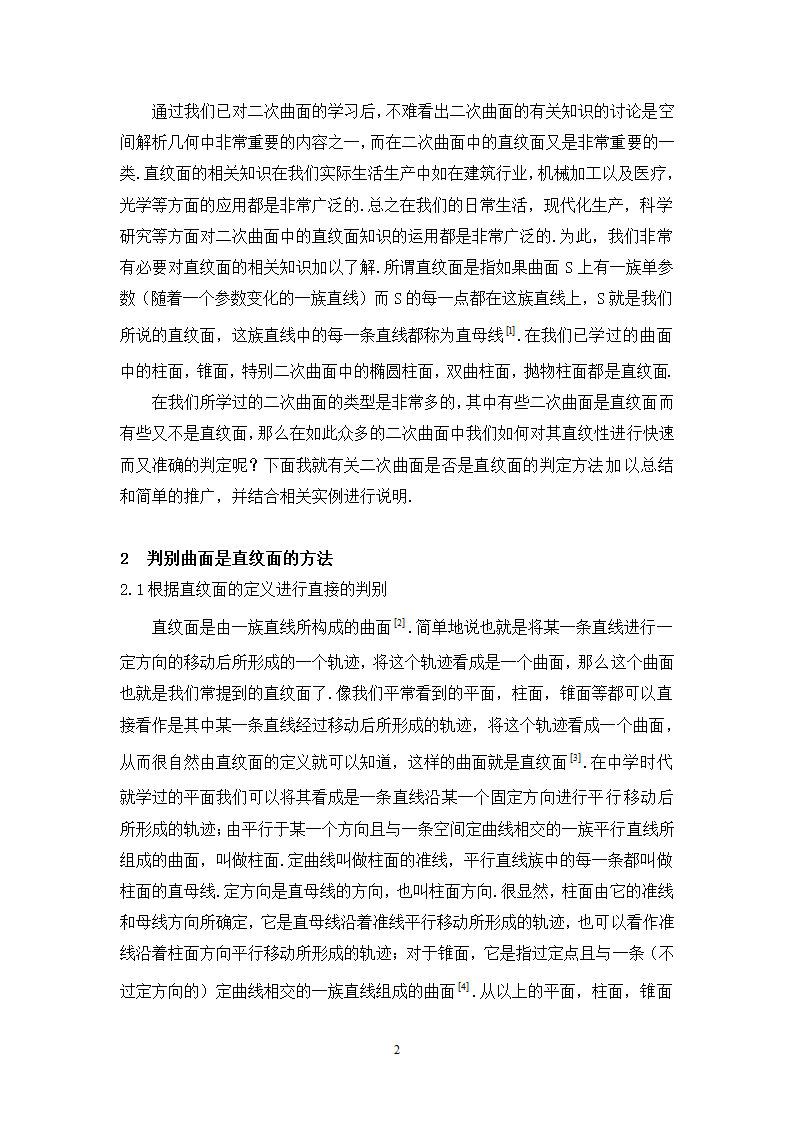 数学毕业论文-判别二次曲面是直纹面的方法毕业论文.doc第2页