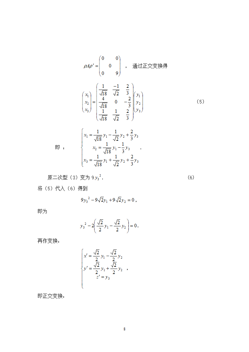 数学毕业论文-判别二次曲面是直纹面的方法毕业论文.doc第8页