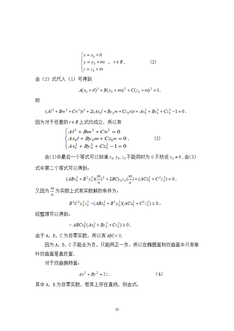 数学毕业论文-判别二次曲面是直纹面的方法毕业论文.doc第10页