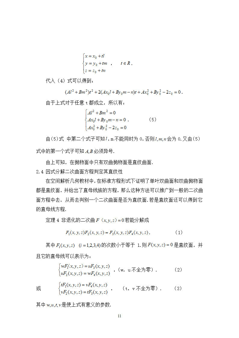 数学毕业论文-判别二次曲面是直纹面的方法毕业论文.doc第11页
