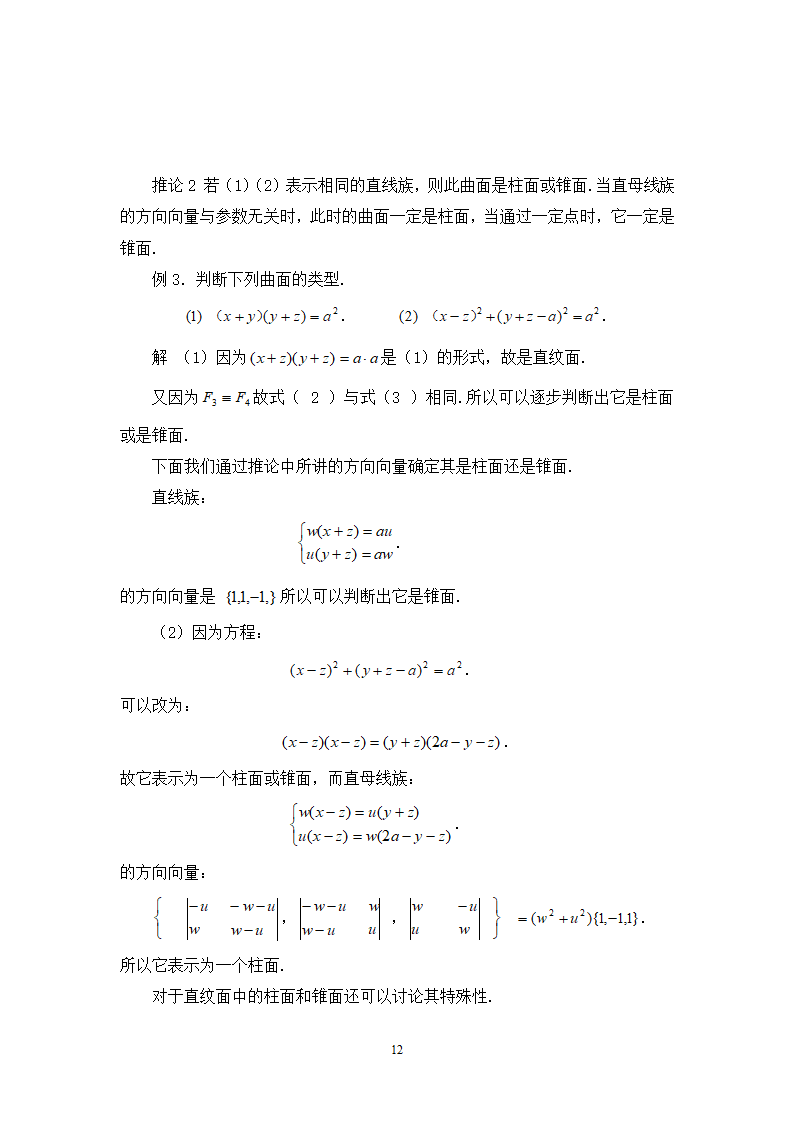 数学毕业论文-判别二次曲面是直纹面的方法毕业论文.doc第12页