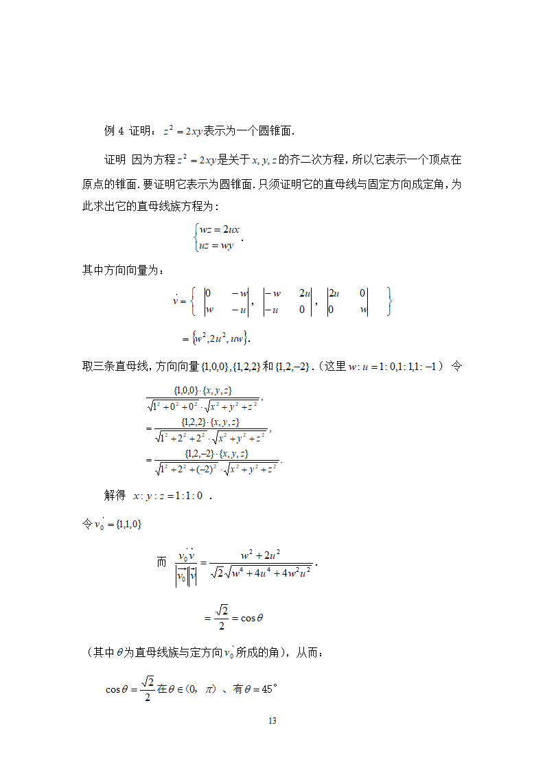 数学毕业论文-判别二次曲面是直纹面的方法毕业论文.doc第13页